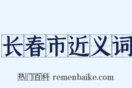长春市近义词是什么意思的图片